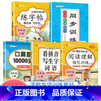 练字帖上下册 小学四年级 [正版]2023新版小学四年级下册语文数学同步训练全套人教版阅读理解专项训练书4上册看拼音写词