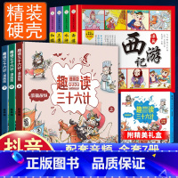 [全7册]趣读36计+西游记连环画 [正版]趣读孙子兵法与三十六计漫画版全套史记小学生版绘本连环画原著儿童版历史故事书籍