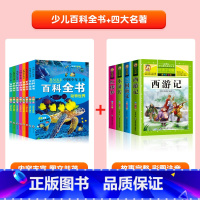 [全套12册]幼儿百科全书+四大名着 [正版]中国幼儿百科全书全套8册一年级二年级三年级幼儿读物注音版彩色图案儿童好奇心