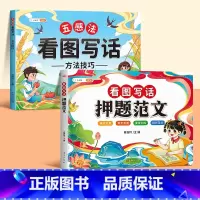 [技巧提升]押题范文+五感法看图写话方法技巧 小学二年级 [正版]看图写话押题范文一年级二年级人教版下册上册每日一练作文