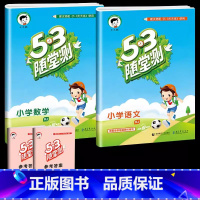 [单本]语文+数学 (人教版) 一年级下 [正版]53随堂测小学二年级三四五六年级一年级全优测试卷全套上册下册语文数学英