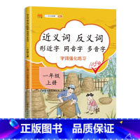 近义词反义词形近字同音字多音字 一年级上 小学三年级 [正版]2023新版近义词反义词形近字同音字多音字同义词一年级二年