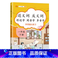 近义词反义词形近字同音字多音字 一年级下 小学三年级 [正版]2023新版近义词反义词形近字同音字多音字同义词一年级二年