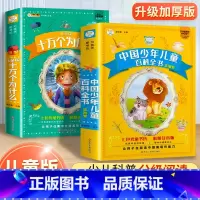 [加厚版 共2册]十万个为什么+儿童百科全书 [正版]中国少年儿童百科全书十万个为什么小学版彩绘注音版小学生一年级二年级