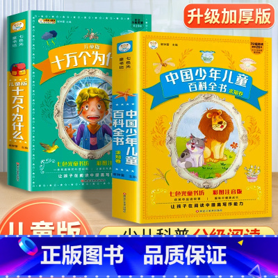 [加厚版 共2册]十万个为什么+儿童百科全书 [正版]中国少年儿童百科全书十万个为什么小学版彩绘注音版小学生一年级二年级