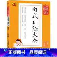 句式训练大全[全一册] 小学一年级 [正版]2023新版积累与默写53小学基础练句式训练大全三年级一年级二年级四五六年级