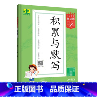 积累与默写[下册] 小学六年级 [正版]2023新版积累与默写53小学基础练句式训练大全三年级一年级二年级四五六年级上册