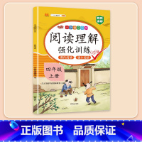 [课内+课外]阅读理解 四年级上 [正版]2024新版四年级下册册语文阅读理解专项强化训练书人教版练习课外与答题模板技巧