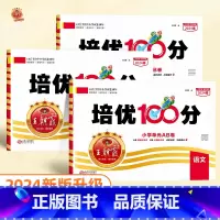 ❤️培优100分 语文+数学+英语(人教版) 四年级下 [正版]2024版培优100分一年级二年级下册三四五六年级语文数
