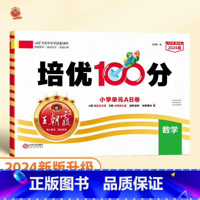 培优100分 数学(苏教版) 一年级上 [正版]2024版培优100分一年级二年级下册三四五六年级语文数学英语小学生同步