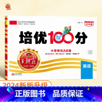 培优100分 英语(人教版) 三年级下 [正版]2024版培优100分一年级二年级下册三四五六年级语文数学英语小学生同步