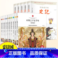 [全15册]中华上下五千年+史记 [正版]中华上下五千年全集原版小学生版注音版一年级二年级三拼音版儿童文学绘本读物睡前故