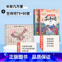 [长安几万里]古诗地图+必背古诗词 小学通用 [正版]小学生必背古诗词75十80人教版注音版古诗文言文一到六年级人教版小