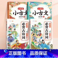 [吟诗作颂]小古文+小学生必背古诗词 小学通用 [正版]小学生小古文100课人教版新编上下册走进分级阅读与训练一天一篇三