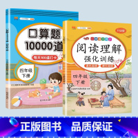 阅读理解+口算题 四年级下 [正版]2023新版小学四年级下册语文数学同步训练全套人教版阅读理解专项训练书4上册看拼音写