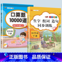 生字组词造句+口算题 四年级上 [正版]2023新版小学四年级下册语文数学同步训练全套人教版阅读理解专项训练书4上册看拼