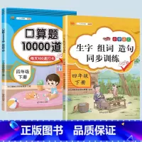 生字组词造句+口算题 四年级上 [正版]2023新版小学四年级下册语文数学同步训练全套人教版阅读理解专项训练书4上册看拼