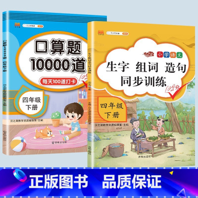 生字组词造句+口算题 四年级上 [正版]2023新版小学四年级下册语文数学同步训练全套人教版阅读理解专项训练书4上册看拼