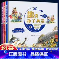 [抖音热卖]趣读孙子兵法(全3册漫画版) [正版]趣读孙子兵法与三十六计漫画版全套史记小学生版绘本连环画原著儿童版历史故