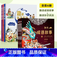 [全6册]趣读成语故事+趣读孙子兵法 [正版]趣读孙子兵法与三十六计漫画版全套史记小学生版绘本连环画原著儿童版历史故事书