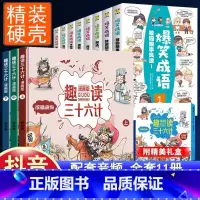 [全11册]趣读36计+爆笑成语 [正版]趣读孙子兵法与三十六计漫画版全套史记小学生版绘本连环画原著儿童版历史故事书籍趣