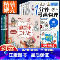 [全9册]趣读36计+1分钟漫画物理 [正版]趣读孙子兵法与三十六计漫画版全套史记小学生版绘本连环画原著儿童版历史故事书