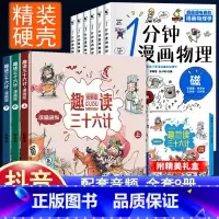 [全9册]趣读36计+1分钟漫画物理 [正版]趣读孙子兵法与三十六计漫画版全套史记小学生版绘本连环画原著儿童版历史故事书