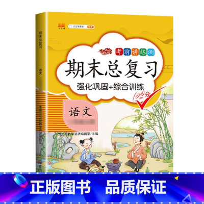 期末总复习 语文 二年级上 [正版]斗半匠期末总复习一年级二年级三四五六年级上册语文数学英语全套人教版小学语数英下册同步