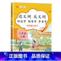 近义词反义词形近字同音字多音字 二年级上 小学三年级 [正版]2023新版近义词反义词形近字同音字多音字同义词一年级二年