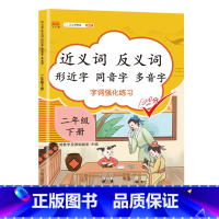 近义词反义词形近字同音字多音字 二年级下 小学三年级 [正版]2023新版近义词反义词形近字同音字多音字同义词一年级二年