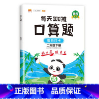 每天100道口算题 2下 小学通用 [正版]2023新版口算题卡一年级二年级三年级上册下册全套每天100道小学生数学逻辑