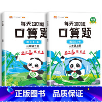 每天100道口算题 2上+2下 小学通用 [正版]2023新版口算题卡一年级二年级三年级上册下册全套每天100道小学生数