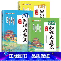 知识大盘点-语文+数学+英语 小学通用 [正版]新版小学知识大盘点语文数学英语三四五全套人教版一到六年级小升初语数英核心