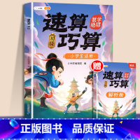 [计算基础]速算巧算-初级 赠解析册 小学通用 [正版]巧算速算技巧大全三四五六年级下册小学生数学思维计算应用题专项强化