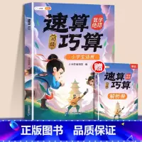 [计算基础]速算巧算-初级 赠解析册 小学通用 [正版]巧算速算技巧大全三四五六年级下册小学生数学思维计算应用题专项强化