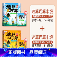 [计算绝招]速算巧算-中级+高级 赠解析册 小学通用 [正版]巧算速算技巧大全三四五六年级下册小学生数学思维计算应用题专