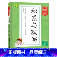 积累与默写[上册] 小学四年级 [正版]2023新版积累与默写53小学基础练句式训练大全三年级一年级二年级四五六年级上册