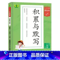 积累与默写[上册] 小学四年级 [正版]2023新版积累与默写53小学基础练句式训练大全三年级一年级二年级四五六年级上册