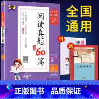 阅读真题60篇[上册] 小学六年级 [正版]2023新版积累与默写53小学基础练句式训练大全三年级一年级二年级四五六年级