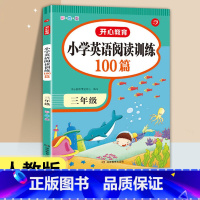 [三年级通用]英语阅读训练100篇 小学通用 [正版]开心教育小学英语阅读理解强化训练100篇三年级四五六年级上册下册人