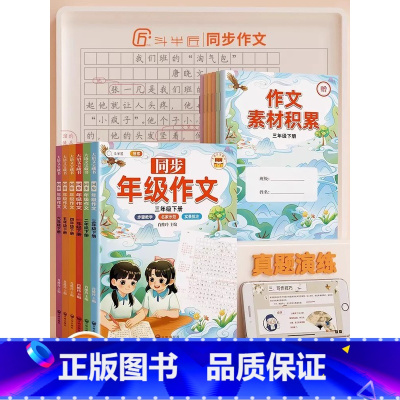 [写作提升]同步年级作文 五年级下 [正版]同步作文仿写三年级下册一年级二四五六看图写话上册人教版小学生作文书大全句子专