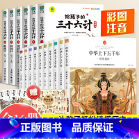 [全16册]中华上下五千年+三十六计 [正版]中华上下五千年全集原版小学生版注音版一年级二年级三拼音版儿童文学绘本读物睡