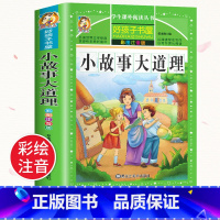 小故事大道理 [正版]中华上下五千年全集原版小学生版注音版一年级二年级三拼音版儿童文学绘本读物睡前故事书课外阅读书籍幼全