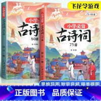 [全景插图,孩子爱看]小学生必背古诗词75+80首(2本套) 小学通用 [正版]小学生必背古诗词75十80人教版注音版古