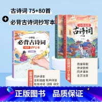 必背古诗词75+80首+同步抄写本 6年级 小学通用 [正版]小学生必背古诗词75十80人教版注音版古诗文言文一到六年级