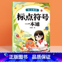 [注音版]标点符号专项训练 [正版]标点符号专项训练的地得一本通用法手册小学生语文基础知识强化训练大全句号问号叹号逗号顿