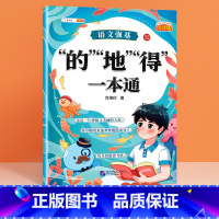 [注音版]的地得一本通 [正版]标点符号专项训练的地得一本通用法手册小学生语文基础知识强化训练大全句号问号叹号逗号顿号总