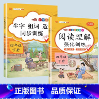 生字组词造句+阅读理解 四年级上 [正版]2023新版小学四年级下册语文数学同步训练全套人教版阅读理解专项训练书4上册看