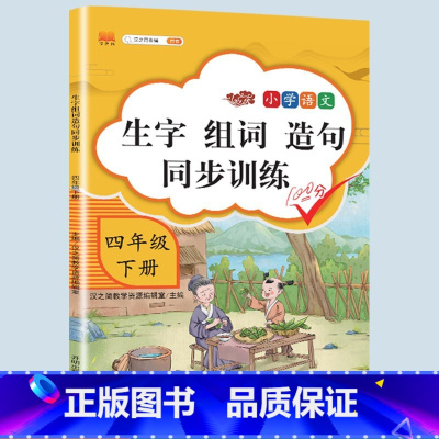 生字组词造句 四年级上 [正版]2023新版小学四年级下册语文数学同步训练全套人教版阅读理解专项训练书4上册看拼音写词语