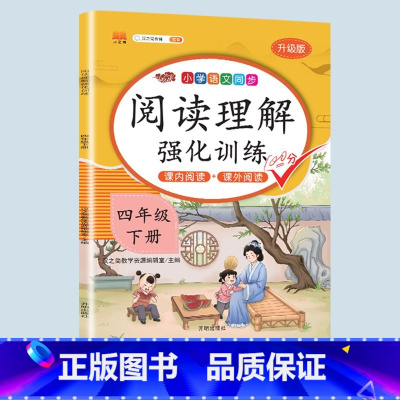 阅读理解 四年级下 [正版]2023新版小学四年级下册语文数学同步训练全套人教版阅读理解专项训练书4上册看拼音写词语生字